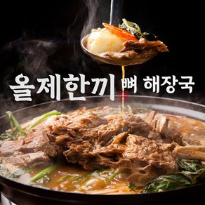 [올제한끼]왕푸짐한 5인분 진국 우거지 뼈해장국 감자탕 5팩(4.5Kg)