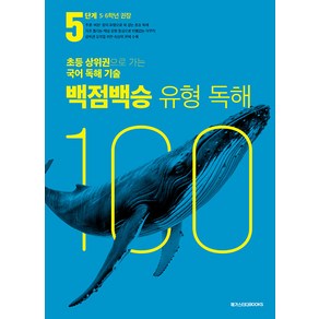 선물+2025년 백점백승 유형 독해 5단계