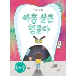 아홉 살은 힘들다:이정록 동시집, 창비