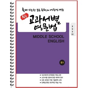 [POD] 중등 교과서별 영문법 통합본(상) 중3 (2022년) 출제 가능한 모든 유형의 영문법 연습 [ POD제본 흑백 스프링북 ], 중등3학년