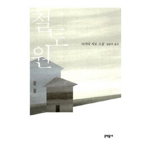 철도원:아사다 지로 소설, 문학동네, 아사다 지로