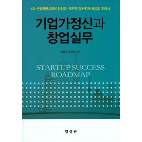 기업가정신과 창업실무:4차 산업혁명시대의 창의적 도전적 혁신인재 육성의 지침서