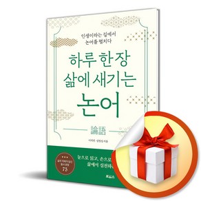 하루 한 장 삶에 새기는 논어 (이엔제이 전용 사 은 품 증 정)