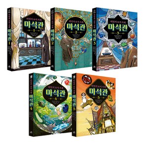 비밀의 보석 가게 마석관 1~5권 세트/아동도서+노트 증정, 길벗스쿨(전집)