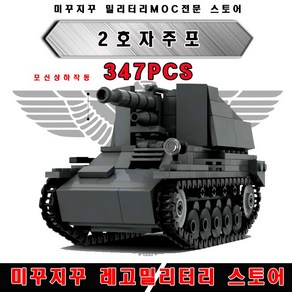 2차세계대전 밀리터리독일군 2호자주포 밀리터리 창작품(MOC)