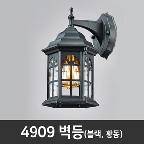 키라조명 4909 벽등 실외등( 블랙 황동 ) 벽부등 계단등 셀프 카페 인테리어 조명