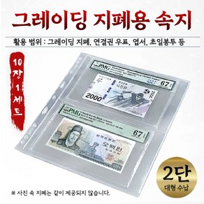 그레이딩 지폐 우표연결권 수집 보관 앨범용 2단 속지 내지 (10장 1세트)