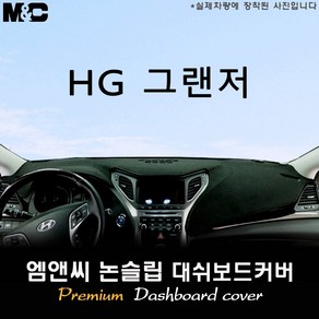 HG 그랜저 (2014년) 대쉬보드커버 [벨벳-부직포-스웨이드]