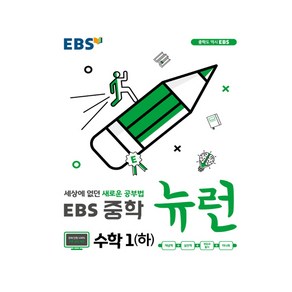 EBS 중학 뉴런 수학 1 (하) (2021년용) [한국교육방송공사], 한국교육방송공사