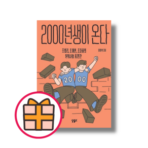 2000년생이 온다 (Factorybook/당일출고)