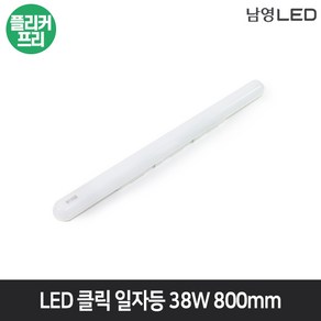 남영 LED 클릭 일자등 38W 800mm 방거실 주방등 조명등 방등 플리커프리