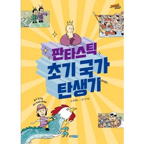 판타스틱 초기 국가 탄생기, 웅진주니어