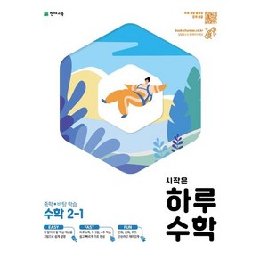 시작은 하루 중학 수학 2-1 : 중학 바탕학습, 상품명