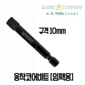 대리석 타일 천공작업 융착코어비트 육각타입 10mm, 1개