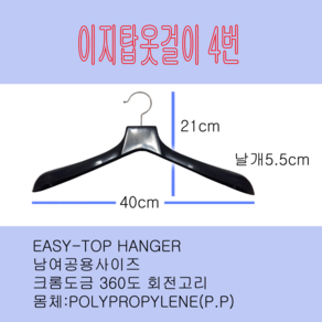 이지탑옷걸이4번.남여쟈켓옷걸이.남녀정장옷걸이.논슬립옷걸이40cm.남여코트옷걸이, 1개, 블랙