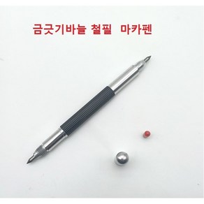 금긋기바늘 철필 타일 마킹펜 철판금긋기 목재 선긋기 바늘 마카펜 철판금긋기, 금긋기바늘 마킹펜, 1개