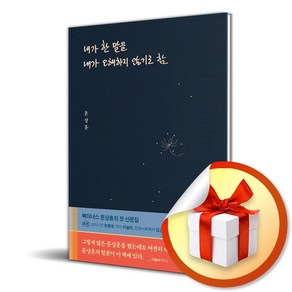 내가 한 말을 내가 오해하지 않기로 함 / 사은품증정