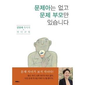 두란노 문제아는 없고 문제 부모만 있습니다, 두란노서원