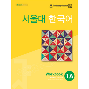 서울대 한국어 1A Workbook (QR코드 버전) + 미니수첩 증정정