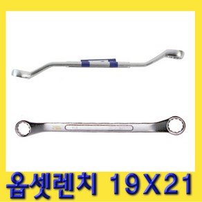 한경공구 양구 메가네 옵세트 옵셋 렌치 19X21, 1개