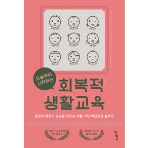 오늘부터 시작하는 회복적 생활교육:공감과 책임의 교실을 만드는 아홉 가지 학급운영 솔루션, 우리학교, 네이선 메이너드브래드 와인스타인