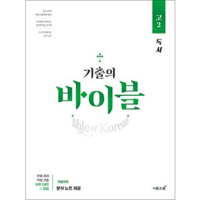 기출의 바이블 고2 독서 (2025년) : 학평 기출 문제집, 이투스북, 고등학생