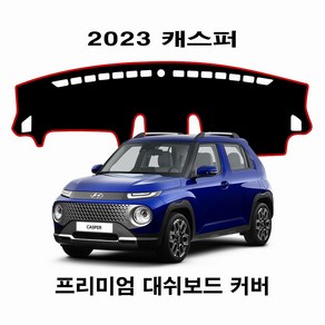 (HYUNDAI) 2023년_CASPER (캐스퍼) 대쉬보드커버 논슬립 썬커버, 5) 부직포 원단 / 블랙 테두리, 현대