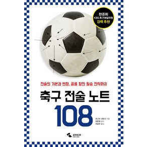 축구 전술 노트 108:전술의 기본과 변형 골을 향한 필승 전략까지