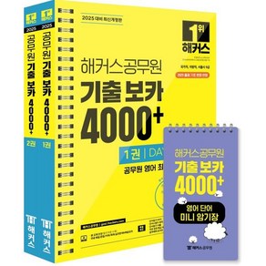 2025 해커스공무원 기출 보카 4000+ 1~2 + 영어단어 미니암기장 3종 세트 : 국가직 지방직 서울시 9급