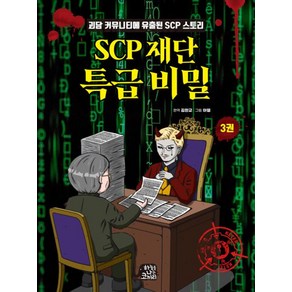 SCP 재단 특급 비밀 3, SCP재단 특급 비밀, 아델 그림/김완교 편역, 느낌이있는책