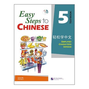 경송학중문 5 텍스트북 영문판 Easy Steps to Chinese 5 - Textbook