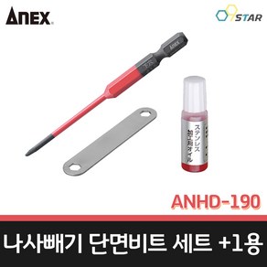 아넥스 ANHD-190 나사빼기 단면비트 세트 +1용 히다리탭 반대탭 나사제거 일제 ANEX, 1개