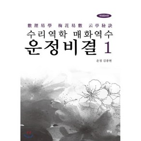 수리역학 매화역수 운정비결 1:, 맑은샘