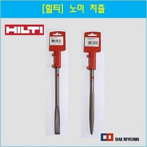 힐티 SDS PLUS 평치즐 포인트치즐 노미 TE-CP FM 25/TE-CP SM 25