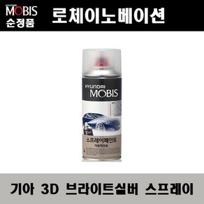 순정품 기아 로체이노베이션 3D 브라이트실버 스프레이 자동차 차량용 도색 카페인트