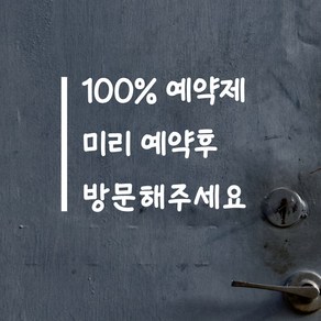 세로라인 100프로 예약제 예약후방문 인테리어 스티커, small, 흰색