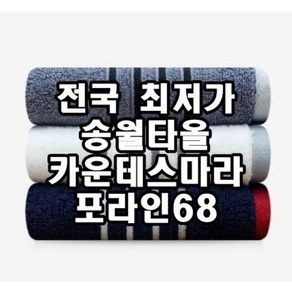 송월타올 카운테스마라 포라인68 대형수건 바스타올 큰타올, 그레이, 1개