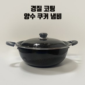 국내산 가볍고 튼튼한 경질 양수 냄비 다용도 전골냄비