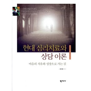 현대 심리치료와 상담 이론, 1개