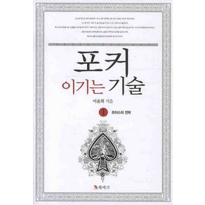 포커 이기는 기술 1: 초이스의 전략, 북마크, 이윤희 저