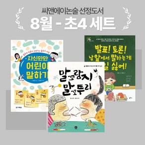 [씨앤에이논술] 2024년 8월 초4 선정도서 세트(전3권)