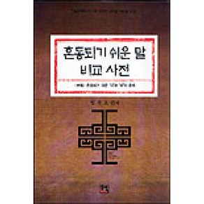 달마서점 (중고-최상) 혼동되기 쉬운 말 비교사전, 2001, 우석, 임창호