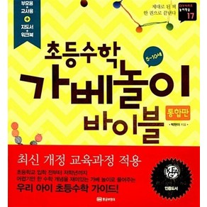 초등수학 가베놀이 바이블 (통합판) (DIY시리즈 놀이학습 17), 황금부엉이, 박현이