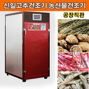 신일종합건조기 SIN-1100 고추건조기 농산물건조