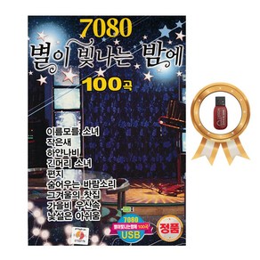 USB_7080별이빛나는밤에100곡/이름모를소녀/작은새/하얀나비/긴머리소녀/편지/상아의노래