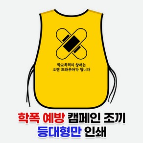 학폭 예방 캠페인 도우미조끼 등판만 인쇄 맞춤 단체 행사 초등 중 고등 학생 괴롭힘 가해 방지 문구 도안