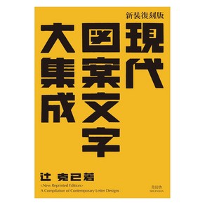 Seigensha At Publishing Inc. (일본어원서) 新装復刻版 現代図案文字大集成