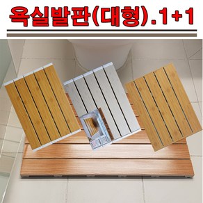 (진성산업)-생산자판매 조립식 마루발판24P(본판16장 마감재8장) -다용도판 욕실발판(1+1)2P 조립식마루 베란다 데크타일 건식화장실 다용도 바닥재 욕실 건식발판 테라스발판, 13).욕실발판/네추럴오크캡(대형1+1)2장