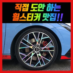 홀로그램 휠스티커 아반떼N 19인치, 1개