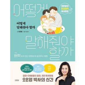 어떻게 말해줘야 할까:오은영의 현실밀착 육아회화  버럭하지 않고 분명하게 알려주는 방법, 오은영, 김영사